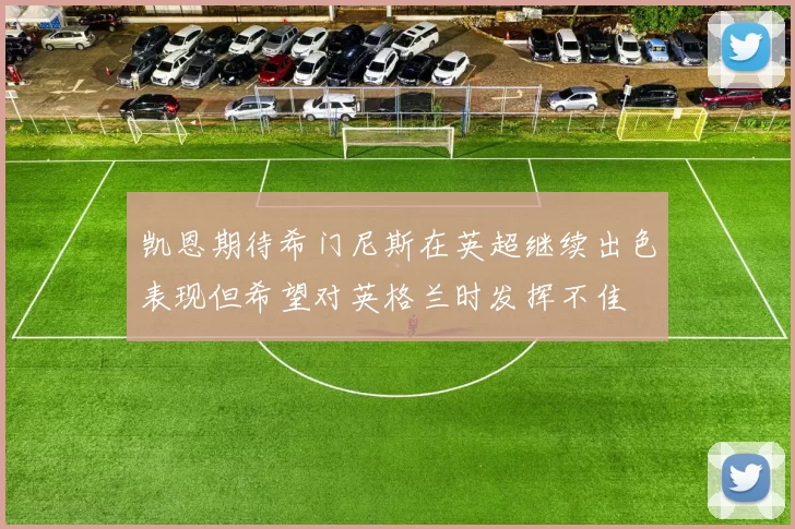 凯恩期待希门尼斯在英超继续出色表现但希望对英格兰时发挥不佳