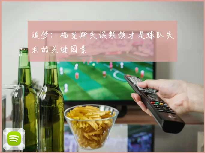 追梦：福克斯失误频频才是球队失利的关键因素
